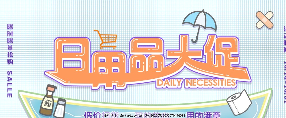 日用百貨大促銷，抄底好價(jià)來(lái)襲！